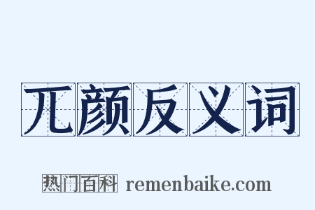 兀颜反义词是什么意思的图片